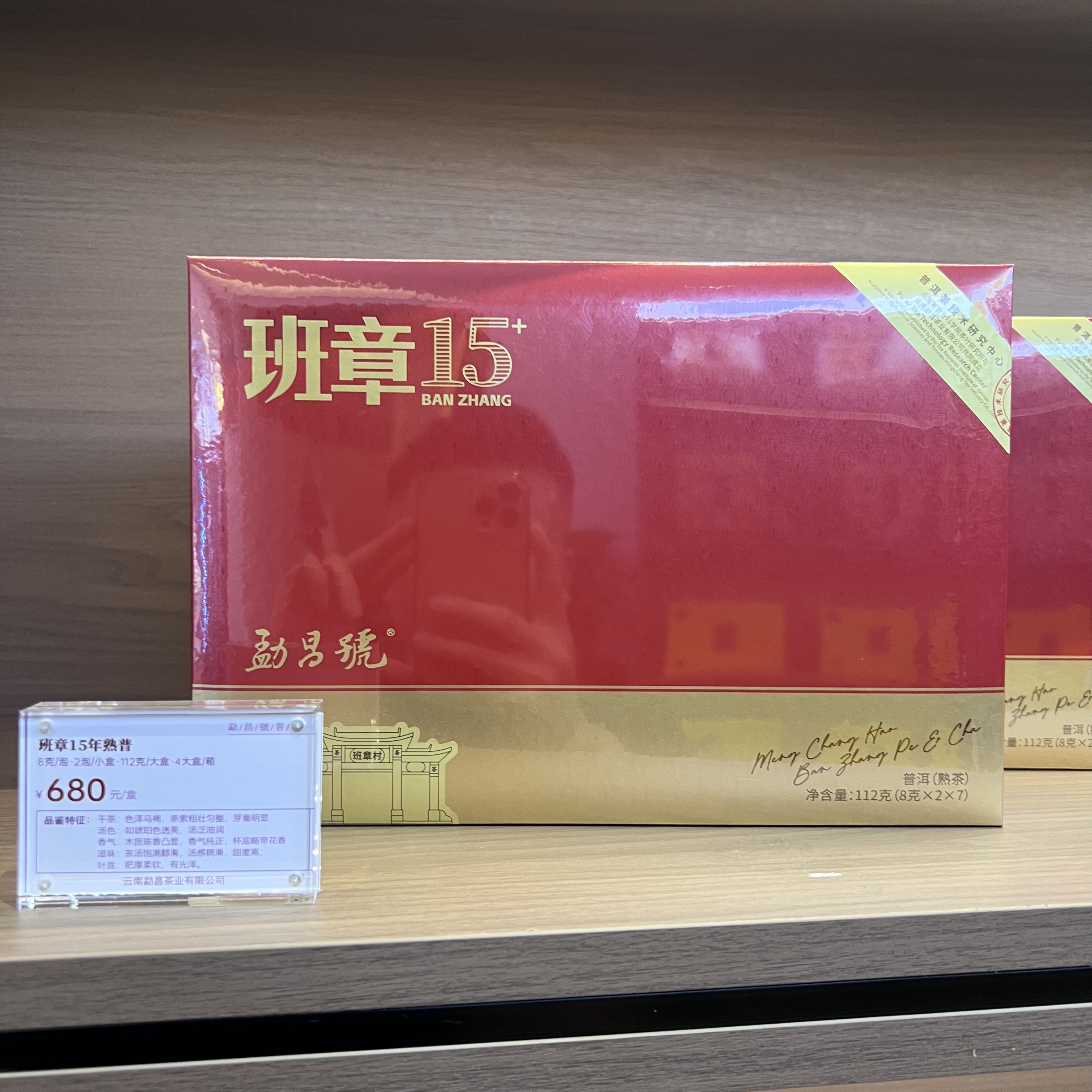 鼎存茶叶班章15年熟普