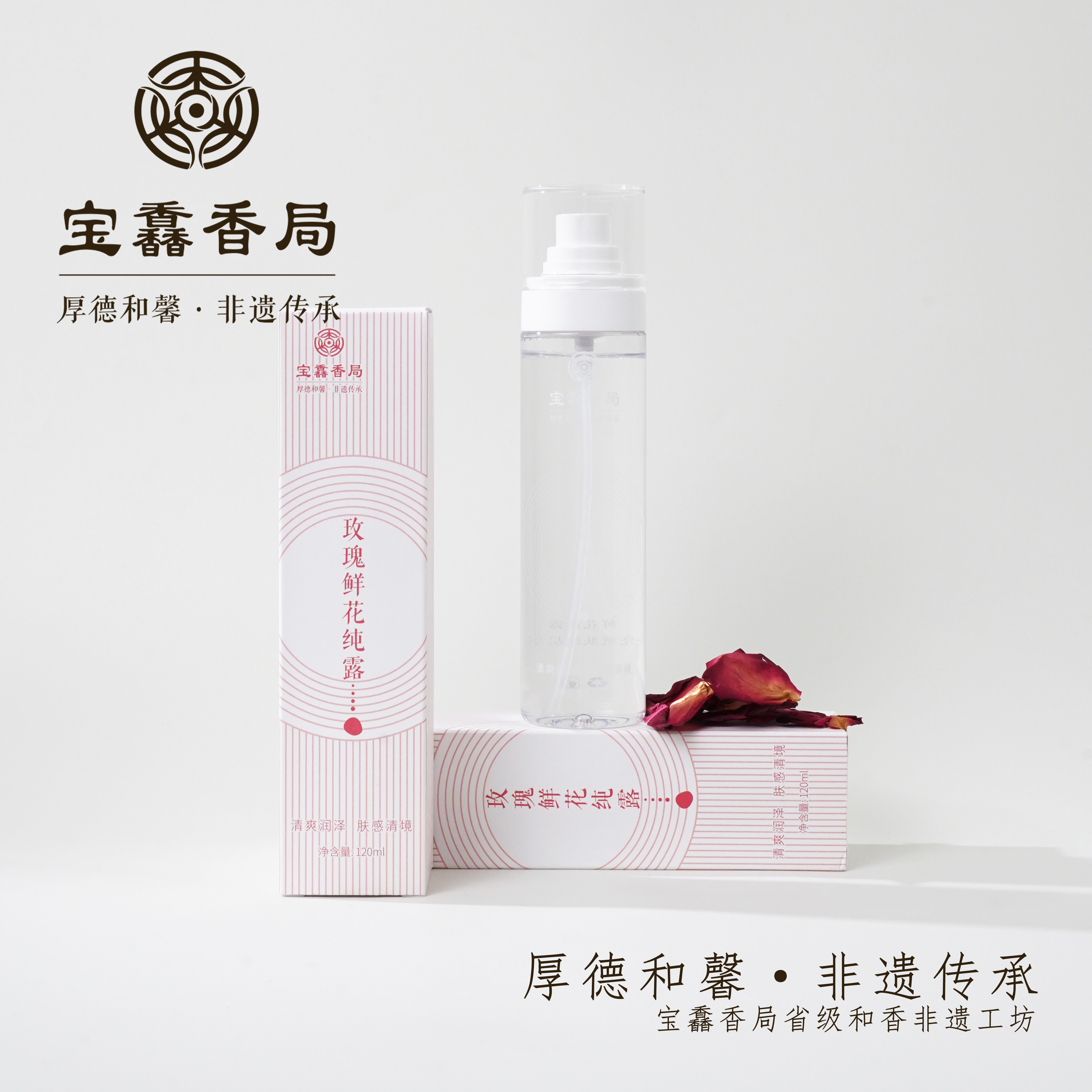 宝馫香局【玫瑰鲜花纯露】古法工艺非遗传承