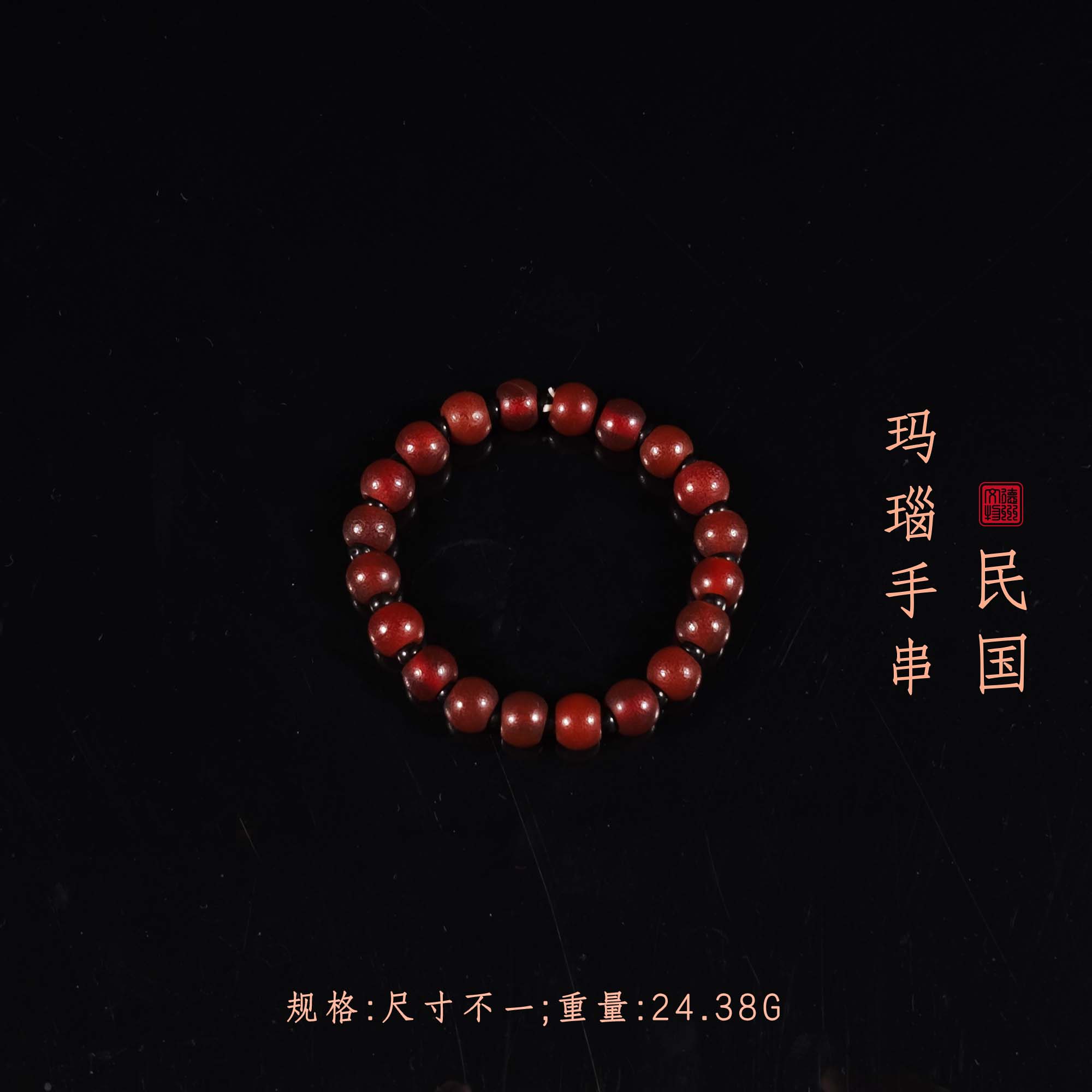民国玛瑙手串/DZ352456/古玩/收藏/德州文物