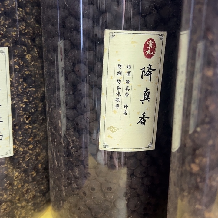 香粉丸子降真香100克
