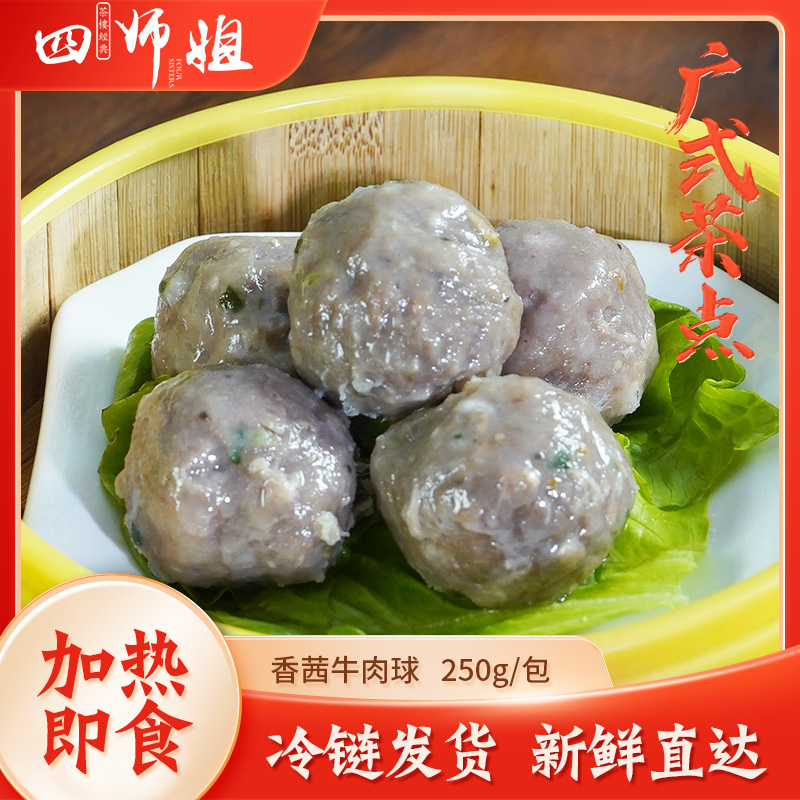 4包 香茜陈皮牛肉球 250g/包 火锅速冻食材爽滑牛肉丸广式点心