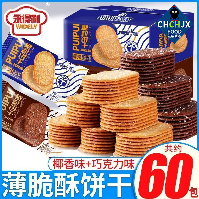 【初尝精选】椰奶巧克力薄脆饼干超薄酥脆经典怀旧儿童解馋零食早餐