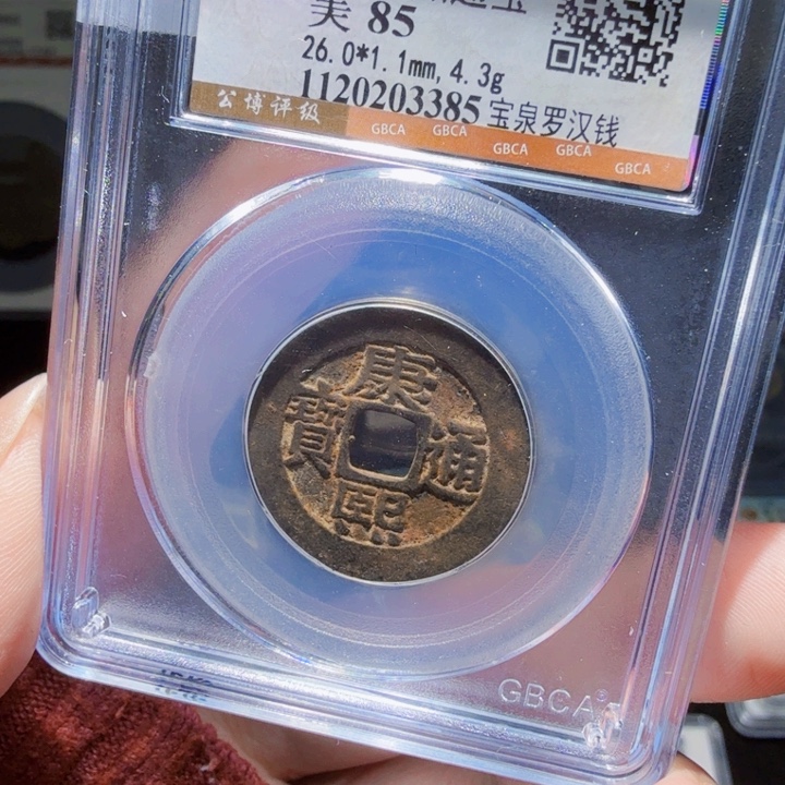 铜As评级币一个……罗汉3385