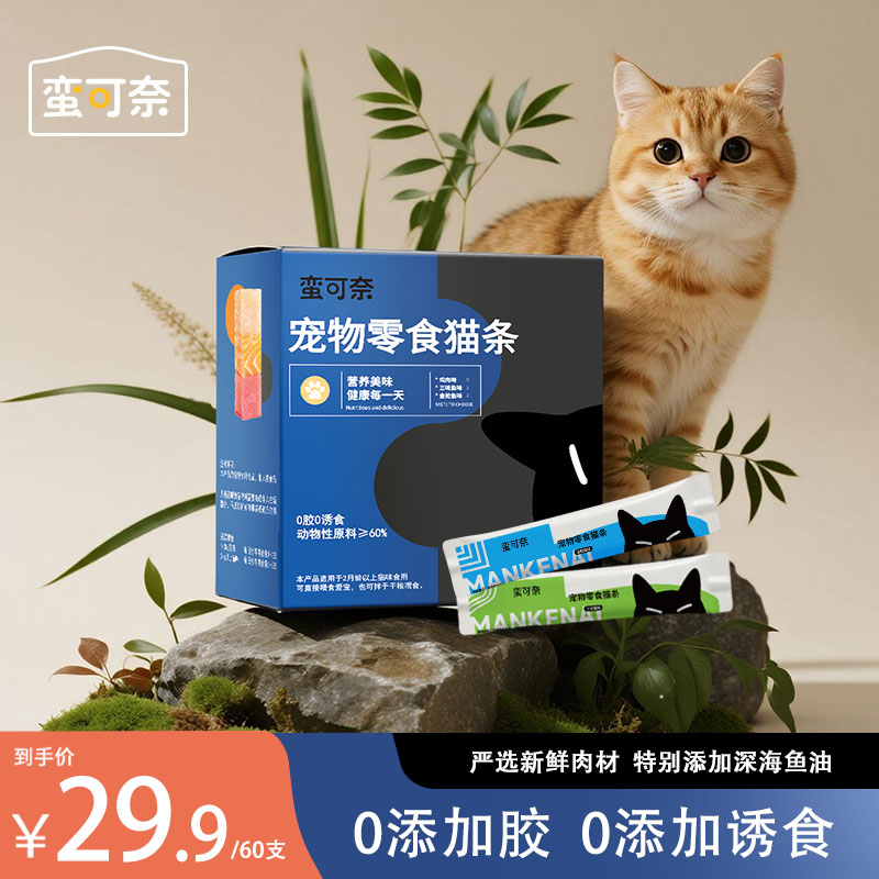 【猫咪零食】蛮可奈猫条宠物零食湿粮金枪鱼三文鱼一盒营养猫条60条