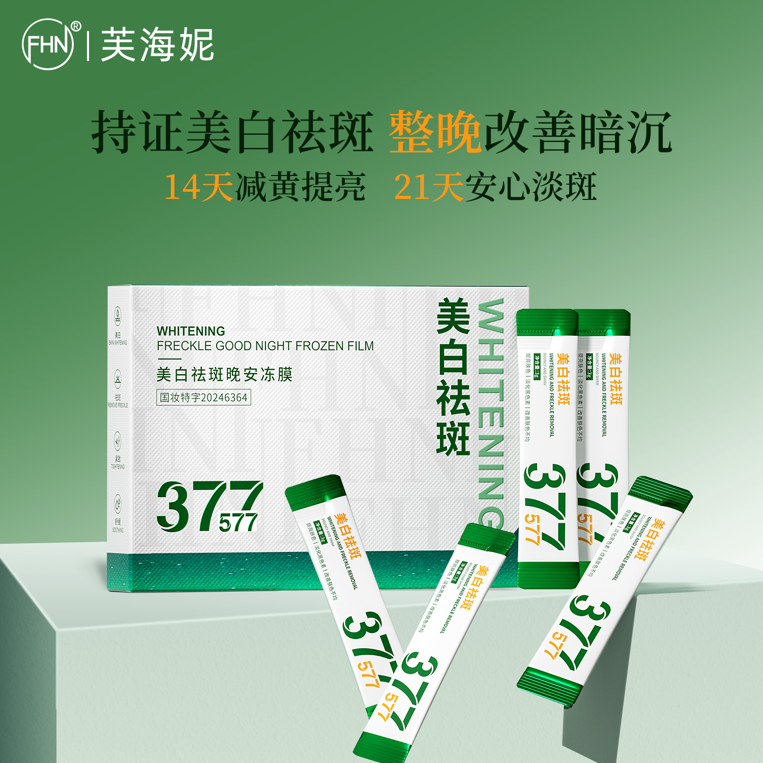 [四盒/六盒]FHN懒人款晚安免洗睡眠冻膜改善暗沉提亮肤色紧致抗皱