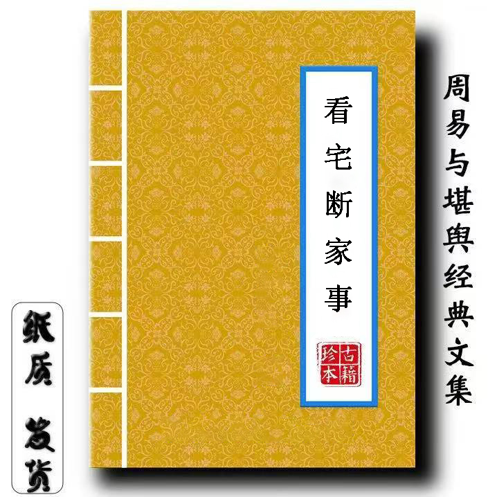 民间传统文化宅知家事和解决办法308页简单入门高清纸质印刷现货