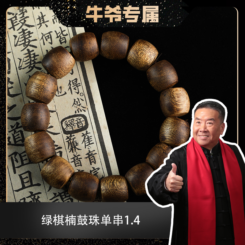 沉香【牛爷专属】沉香手串绿棋楠1.4鼓珠单串