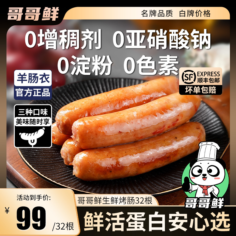 哥哥鲜 黑猪肉烤肠纯肉肠空气炸锅火山石爆汁卖货销量黑胡椒肉粒