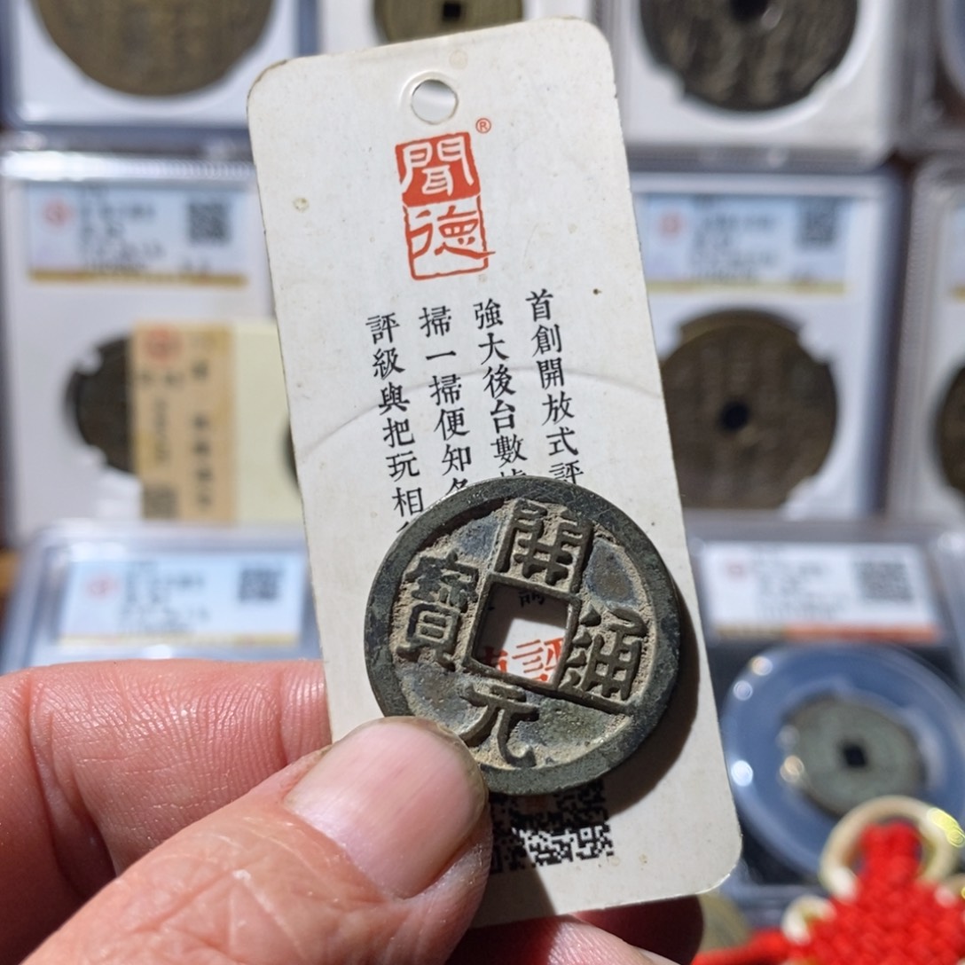 铜云**鸽开元通宝福利～德胜