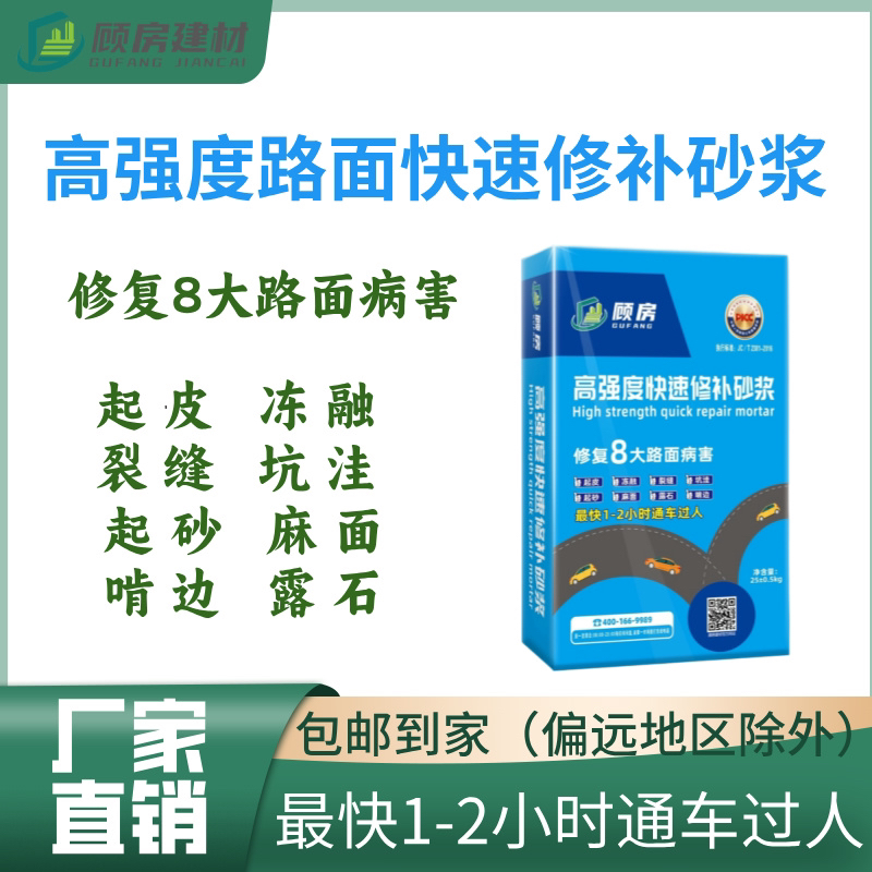 顾房高强度水泥路面快速修补料25kg