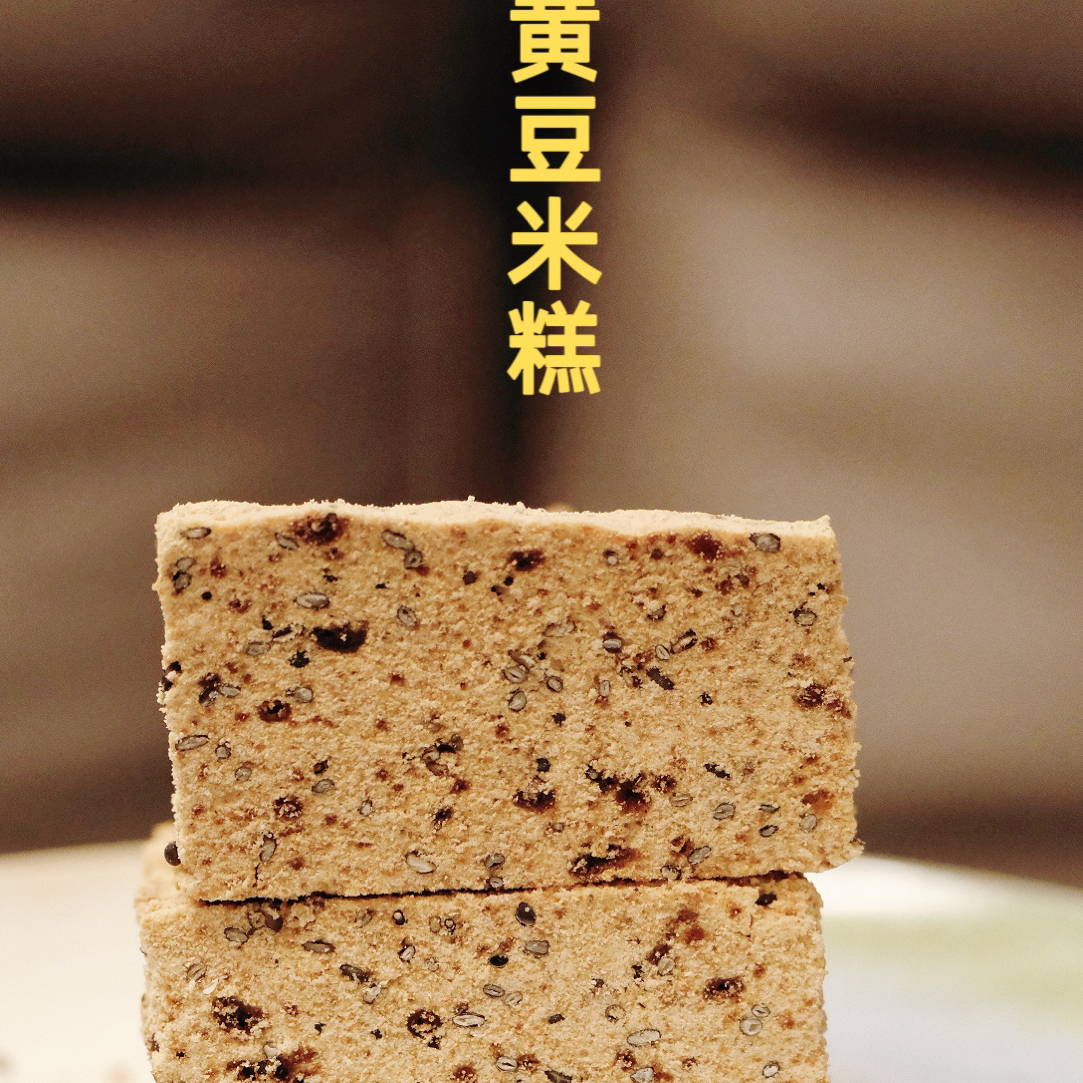 黄豆糕 黑豆糕 江山米糕零食