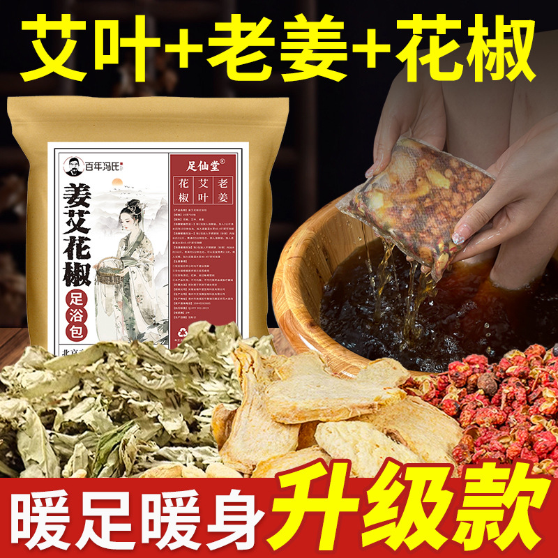 艾草老姜花椒三味草本泡脚包拍一发二