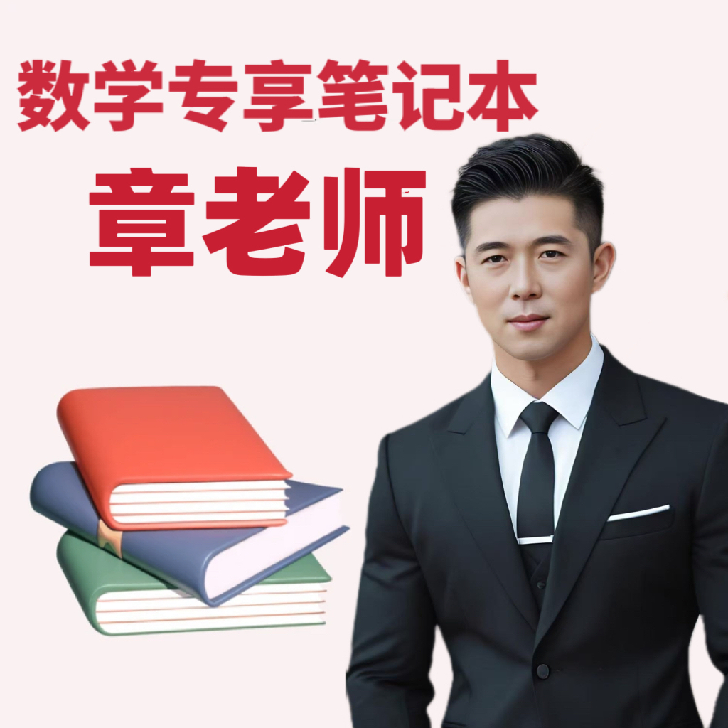 章老师提优专享笔记本（D）