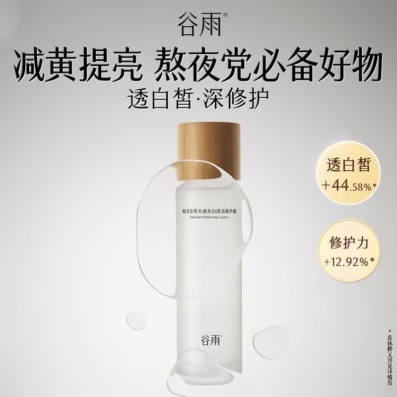 【150ml】谷雨第三代光感爽肤水美白滋润补水保湿去黄提亮精华水