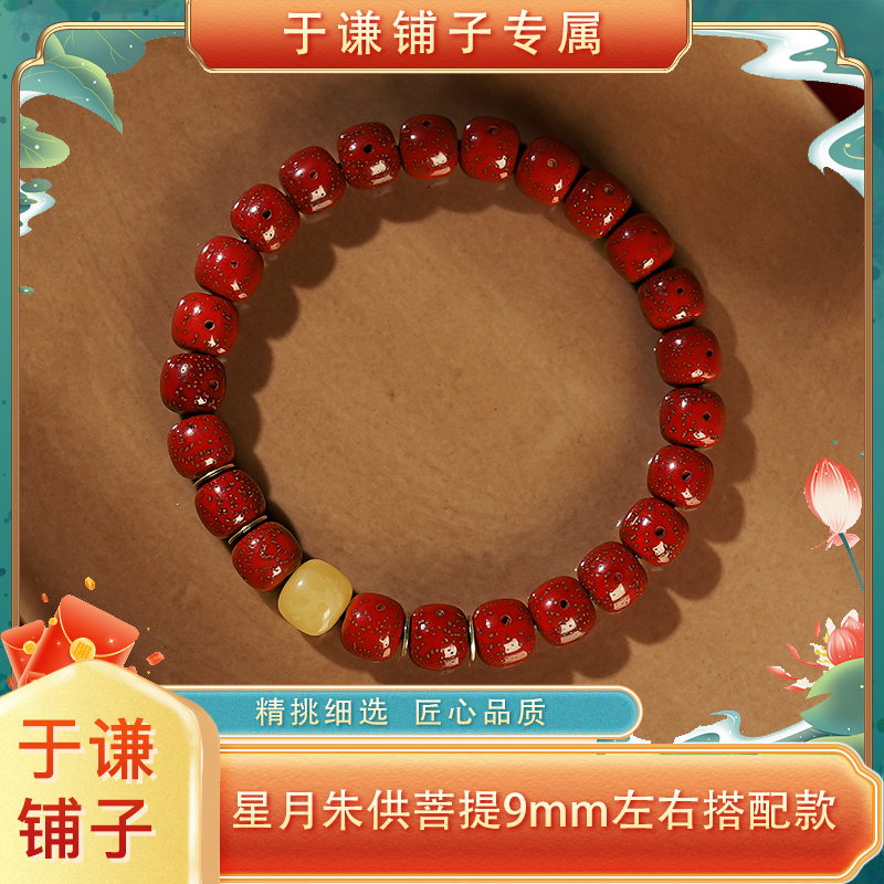 【于谦铺子专属】朱供星月菩提9mm左右配蜜蜡手串