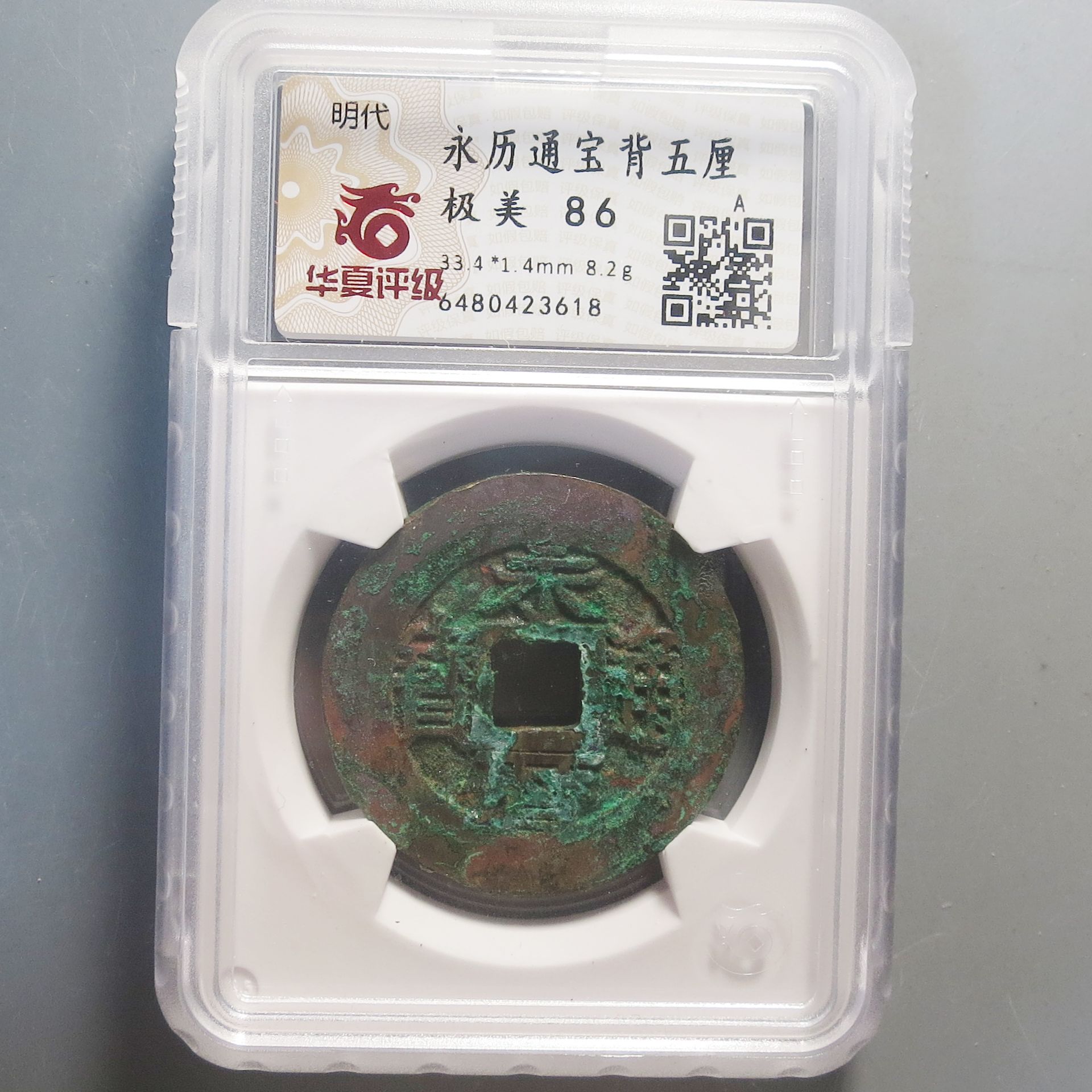 华夏评级极美86永历通宝背五厘3618