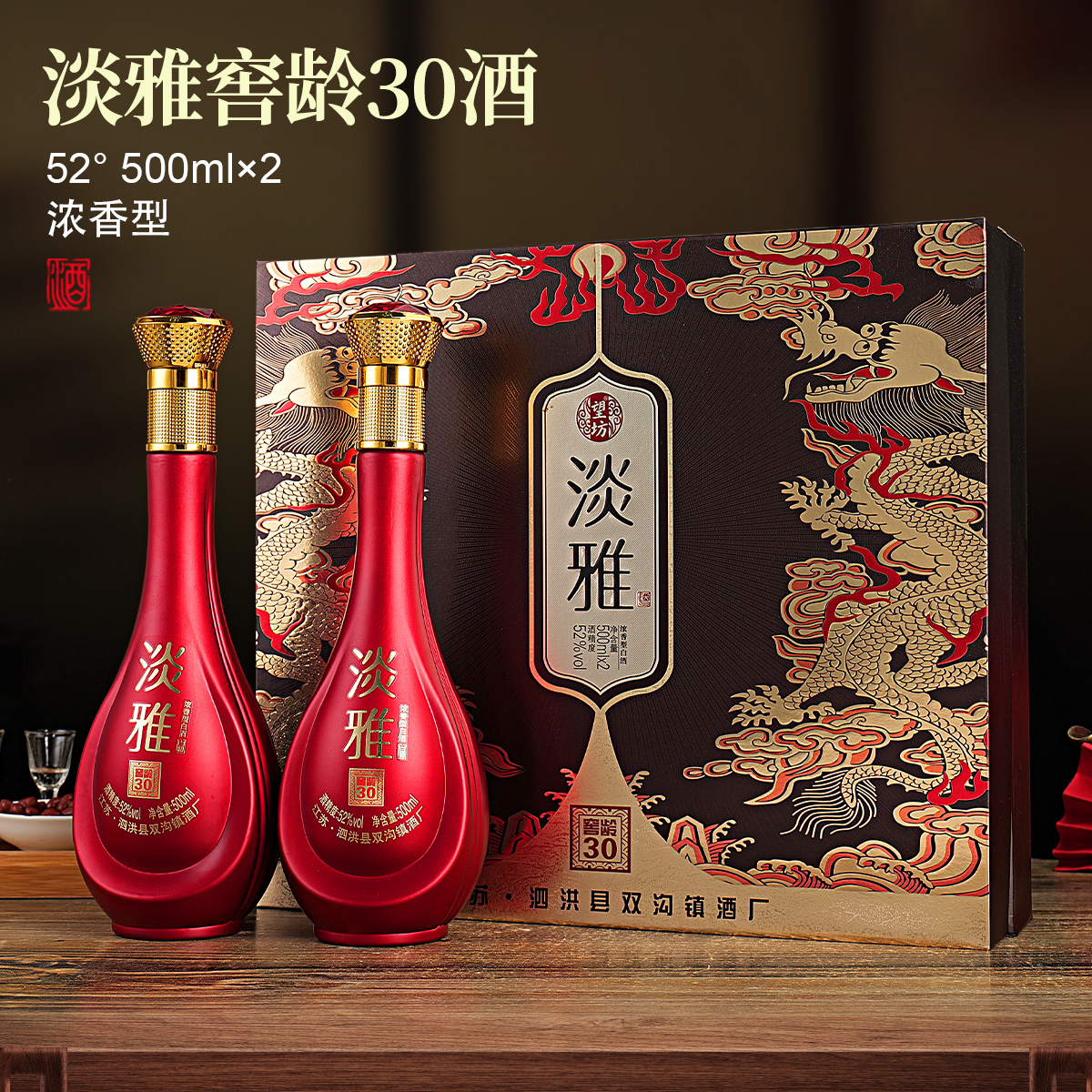 望坊淡雅窖龄30浓香型纯粮固态法白酒52度500ml*2瓶礼盒款52度