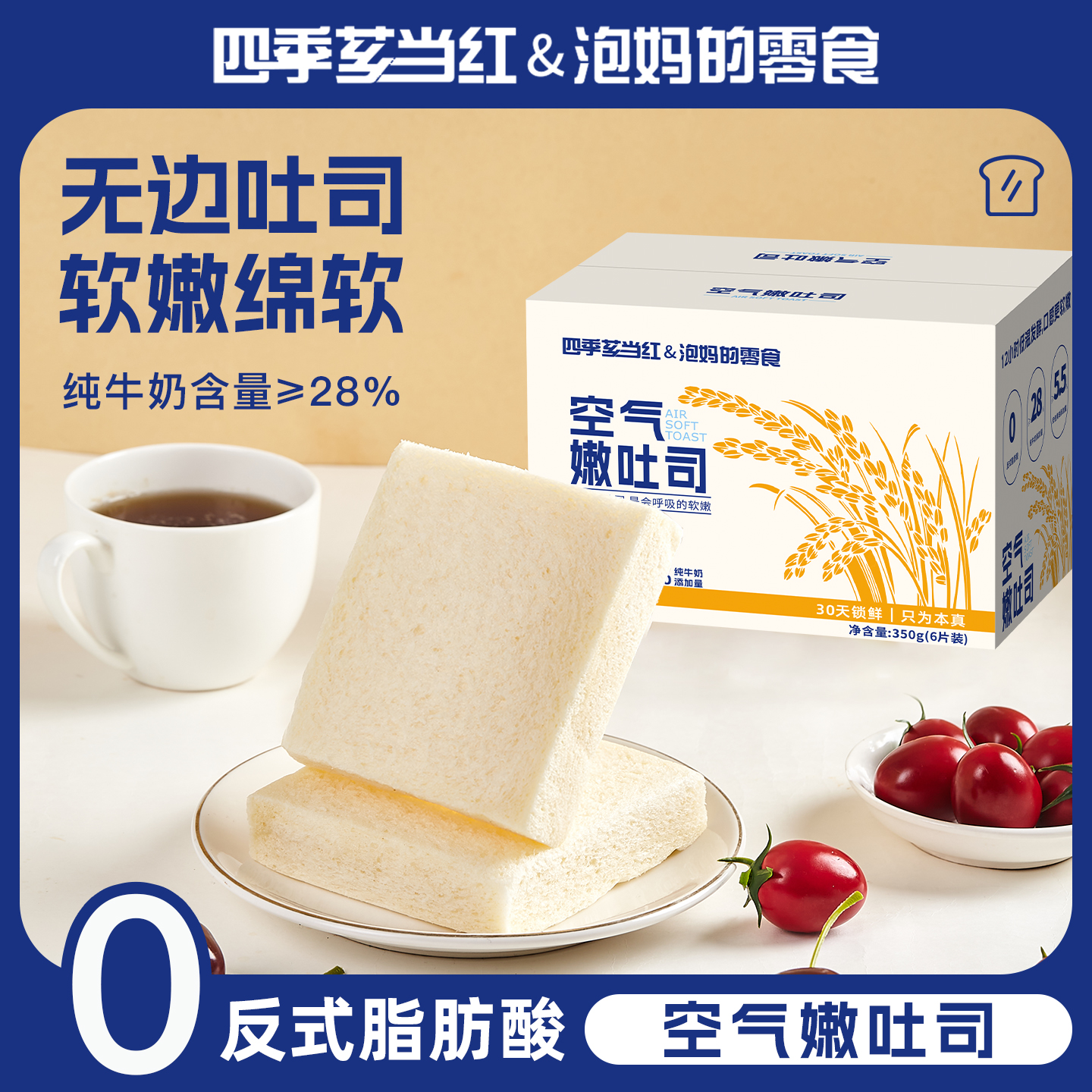 [四季芗当红&泡妈的零食]空气嫩吐司无边厚切健康早餐代餐面包