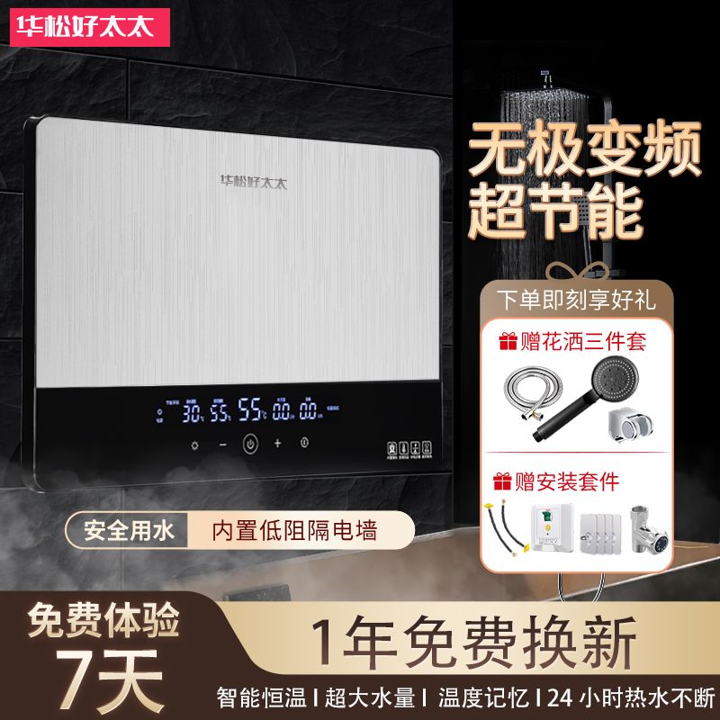 华松好太太即热式电热水器家用智能变频恒温速热式热水器洗澡沐浴