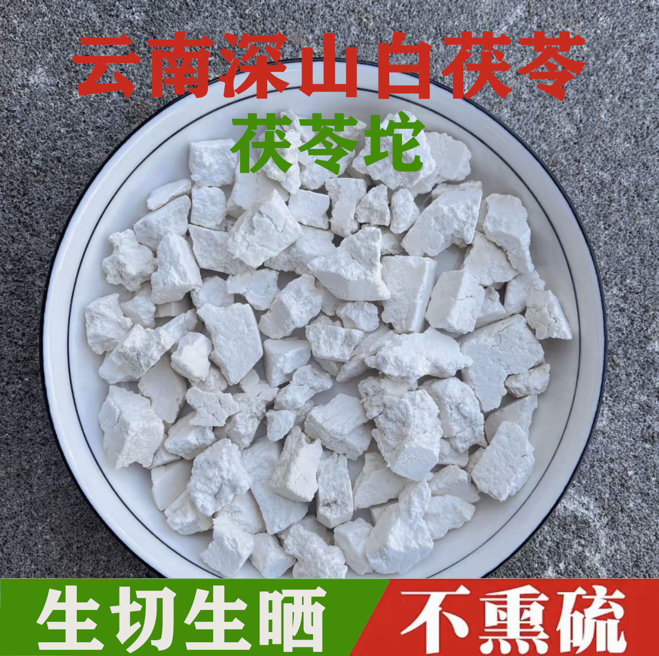 云南正宗【深山老树拇指小块茯苓】生切自然凉晒搭芡实百合莲子煮水