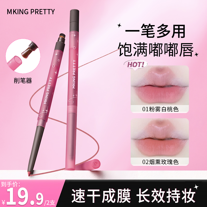 【拍一发二】MKING PRETTY丝滑素描唇线笔勾勒嘟嘟唇型哑光口红笔*S商品图