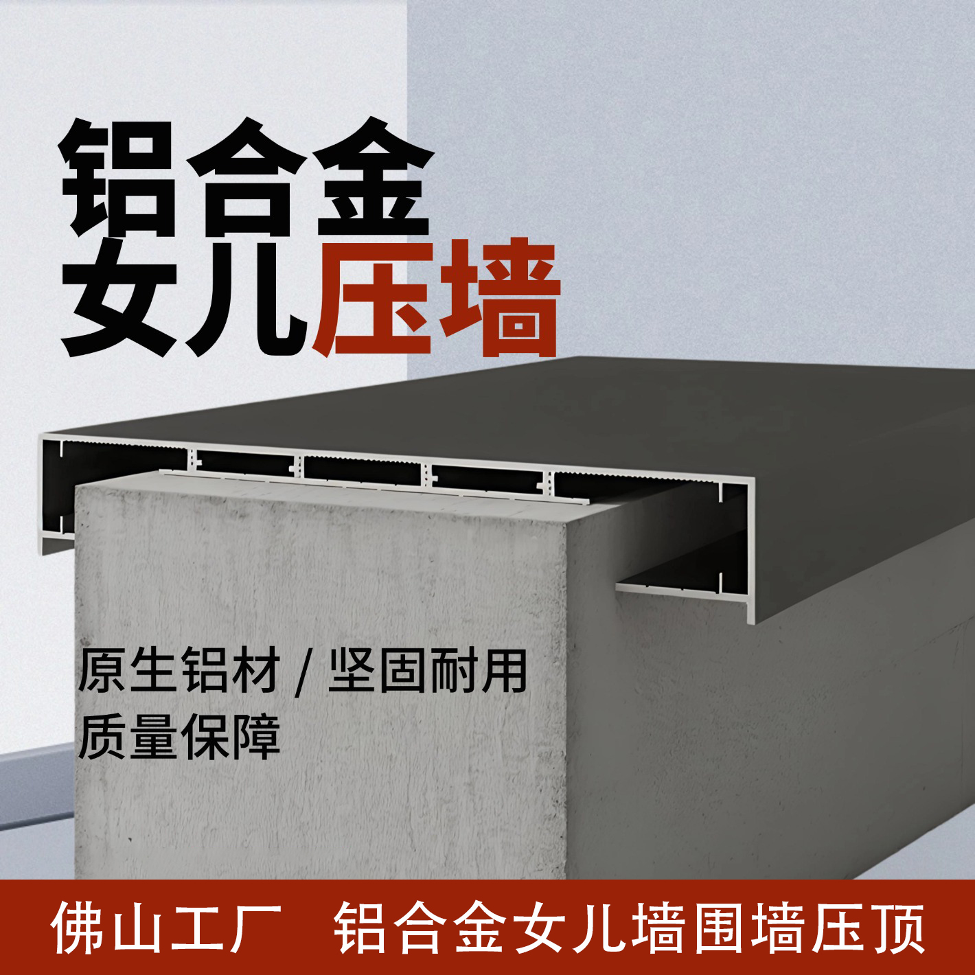 铝合金围墙压顶围墙屋面压顶女儿压墙围墙防水盖板支持定制