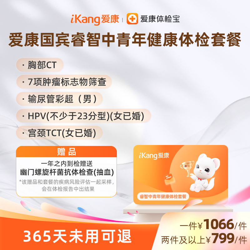 爱康国宾睿智中青年健康体检套餐 7项肿瘤标志物筛查  胸部CT