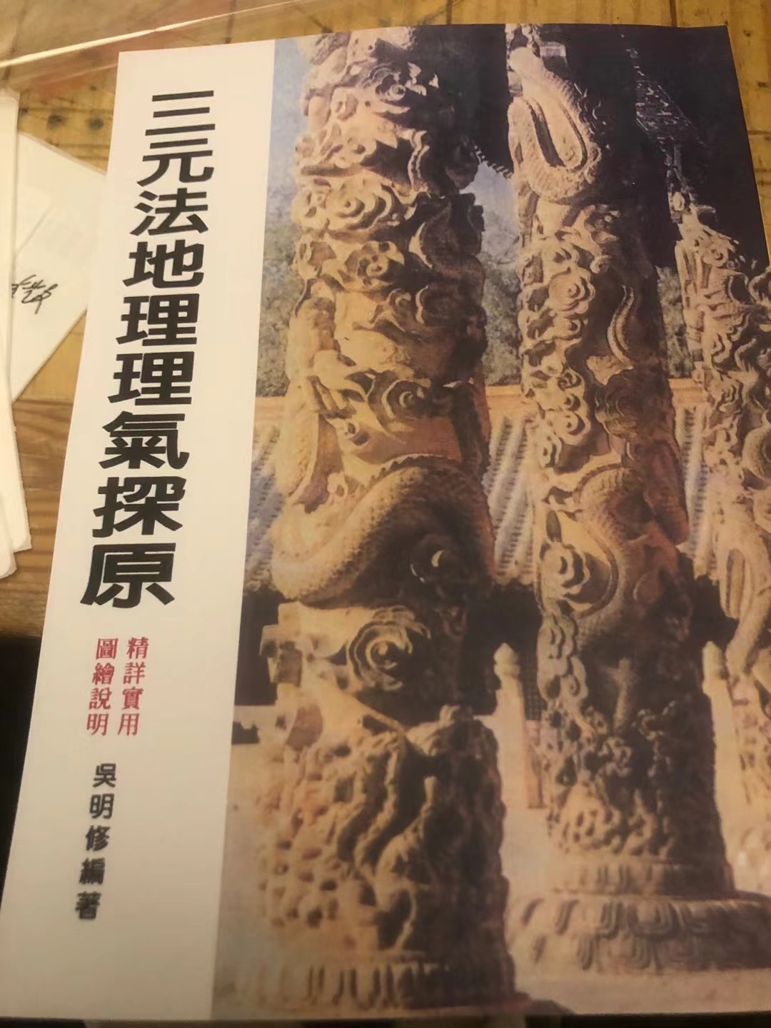 吴明修 三元法地理理气探原 174页 