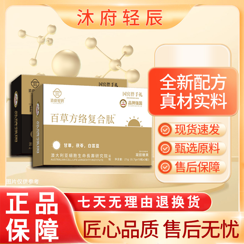 【沐府轻辰】百草方络复合肽方便即食