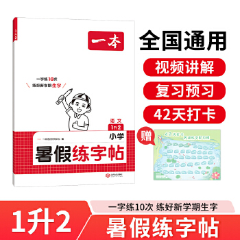 【全疆包邮】2026新版小学一本暑假练字帖