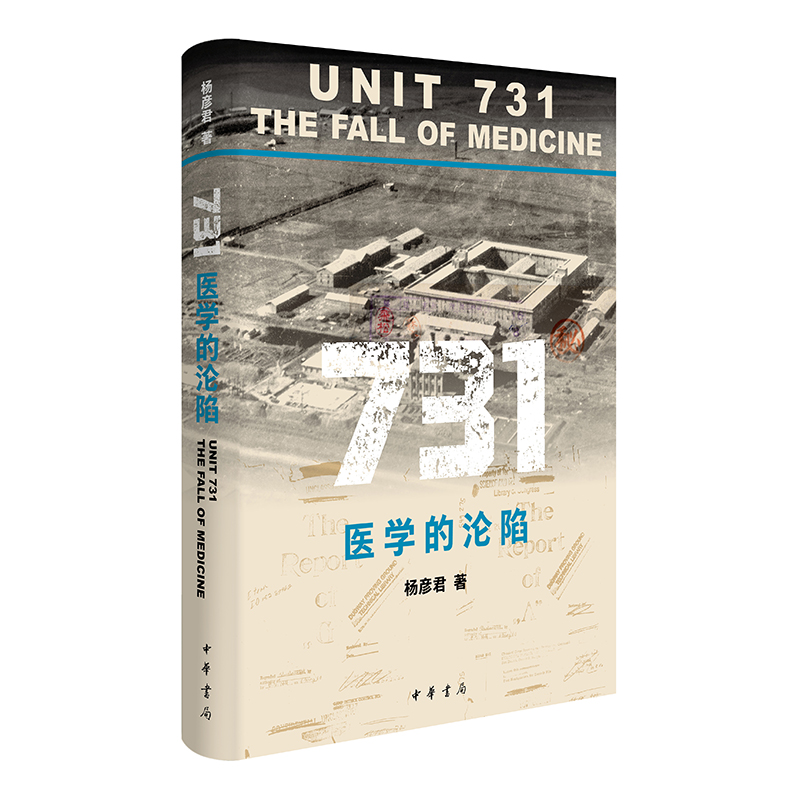 【文轩】731 医学的沦陷 中国历史