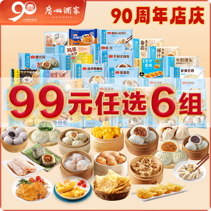 广州酒家【任选6组】广州酒家虾饺广式早茶点心早餐半成品点心包点