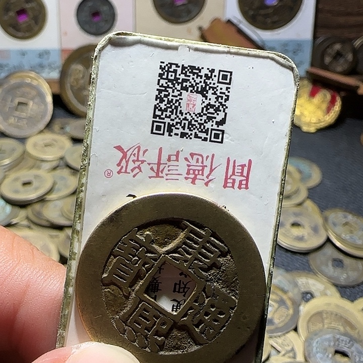 爱***舍铜康熙通宝宝源，维知。