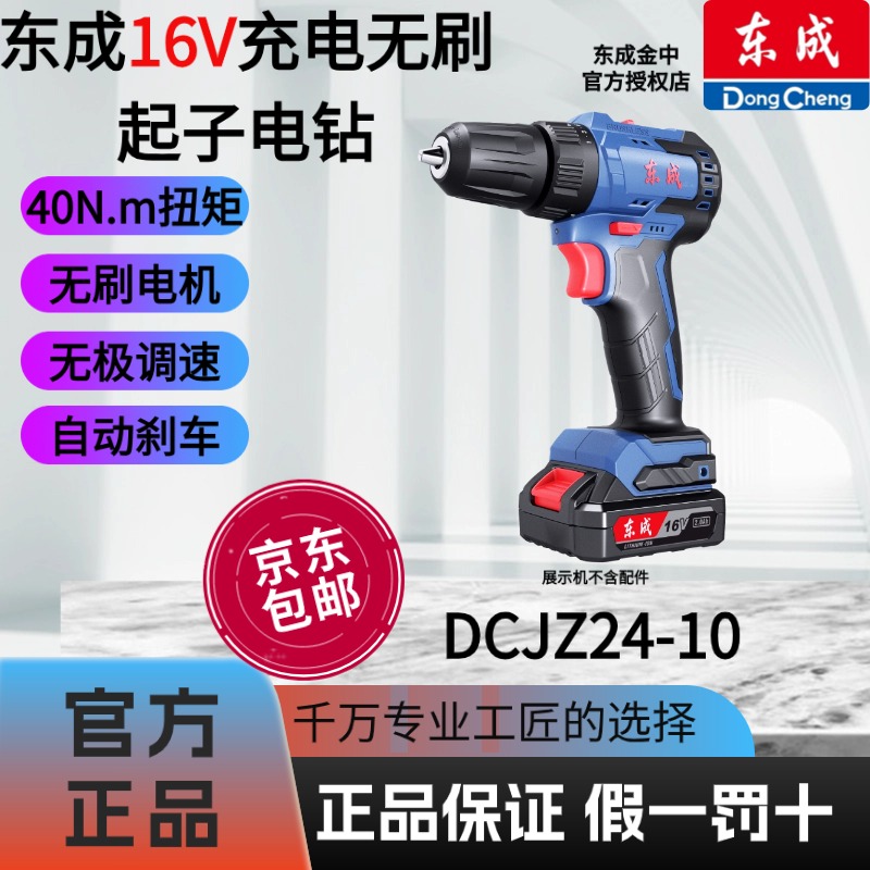 东成16V无刷锂电钻DCJZ24-10电动螺丝刀充电式无刷手电钻钻孔神器