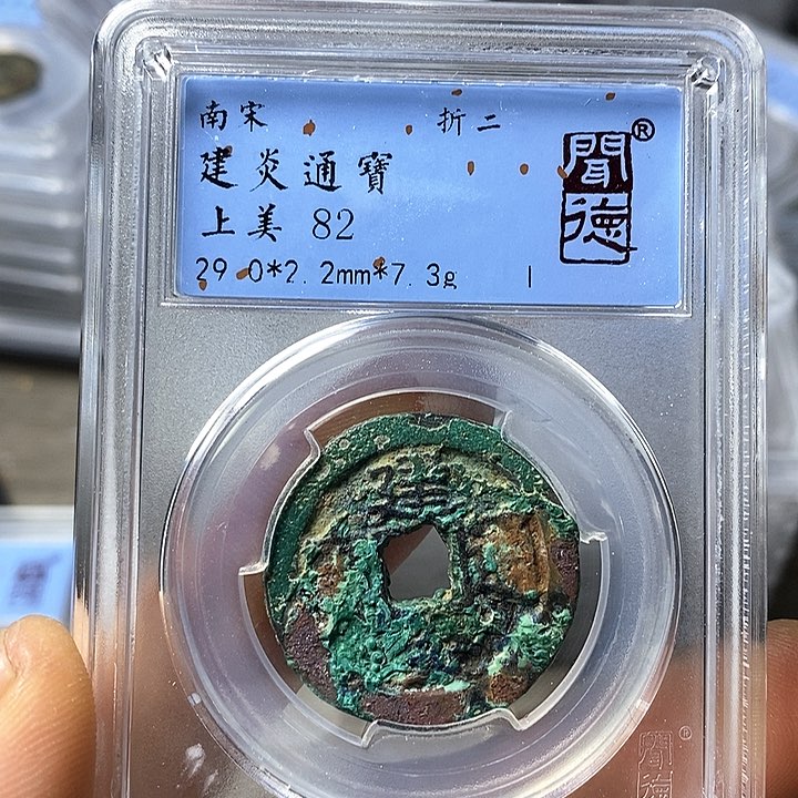 铜闻博文化建炎通宝