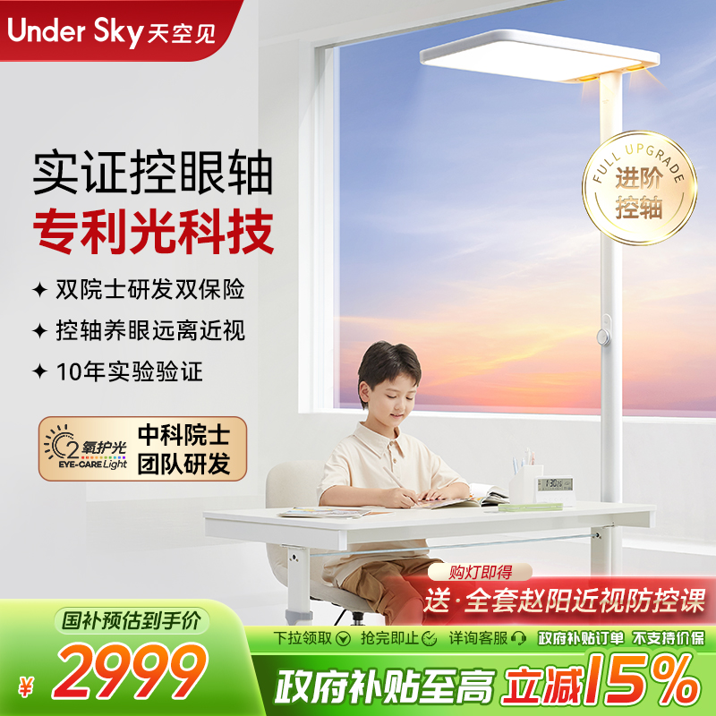 【院士控轴】undersky天空见C1PRO控轴大路灯金黄光儿童落地护眼灯