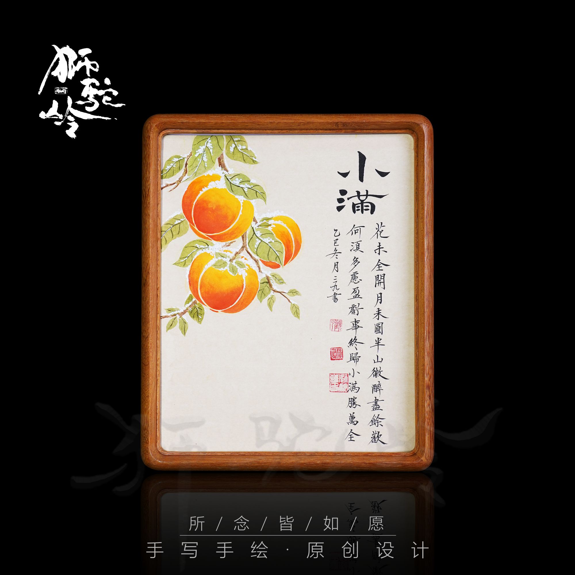 《小满》10寸黄金檀 手写手绘 书法摆件