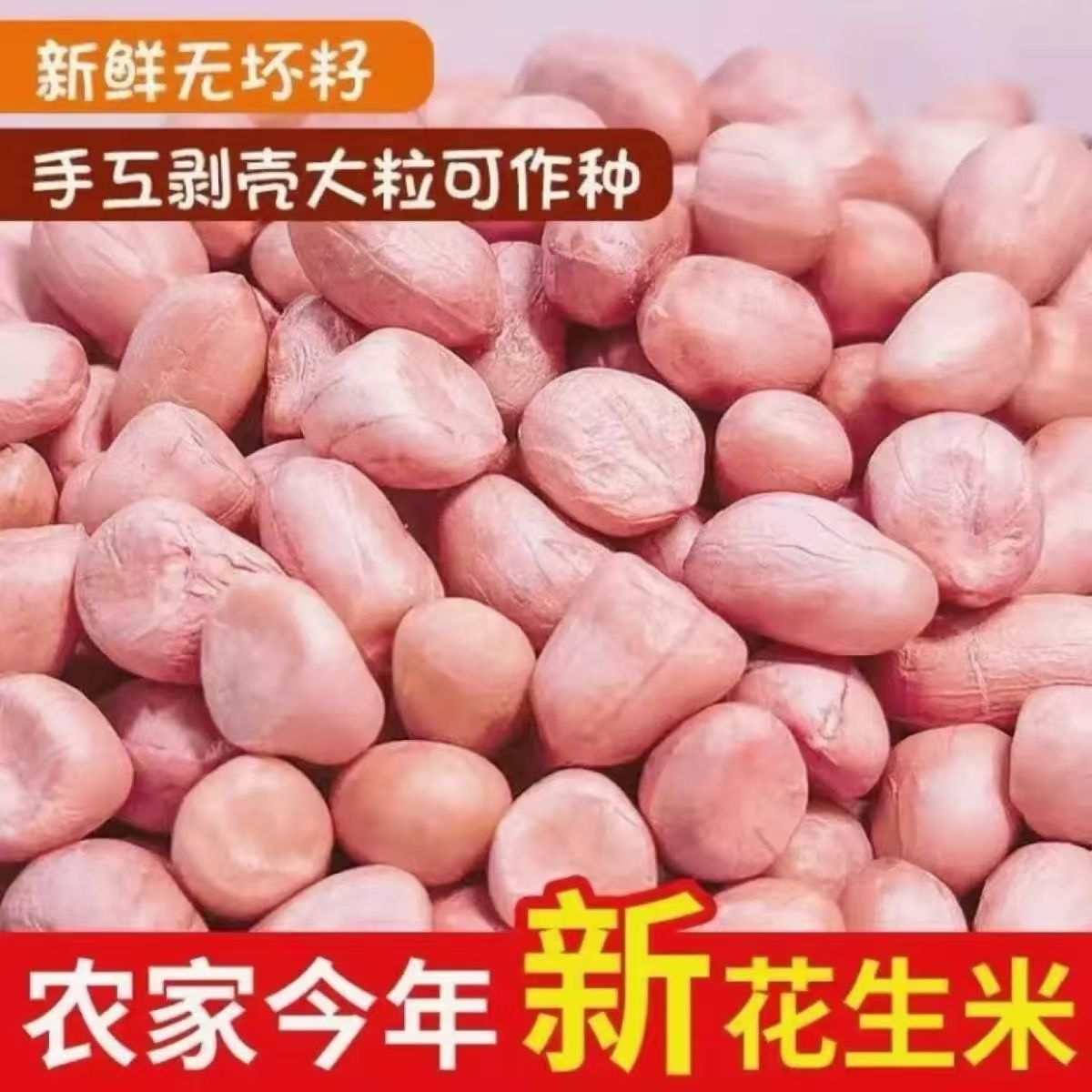 2025新花生米 农家自晒新鲜花生米