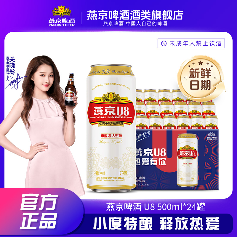 燕京8°P U8啤酒500ml*24听 小度酒大滋味聚会畅饮好喝不上头