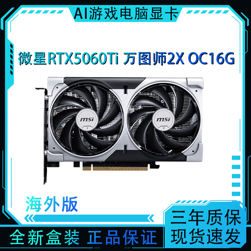 微星RTX5060Ti万图师 OC16G 双风扇电脑台式机显卡全新盒装海外版