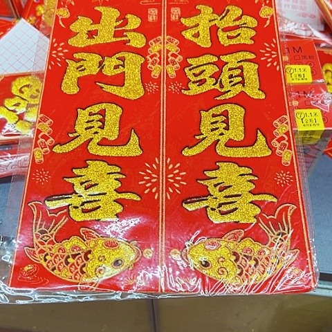 自粘出门见喜抬头见喜