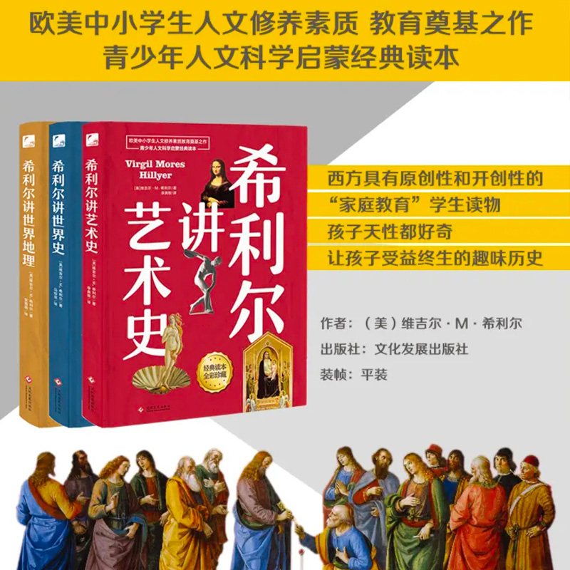 希利尔讲世界地理+世界史+艺术史：彩色插图