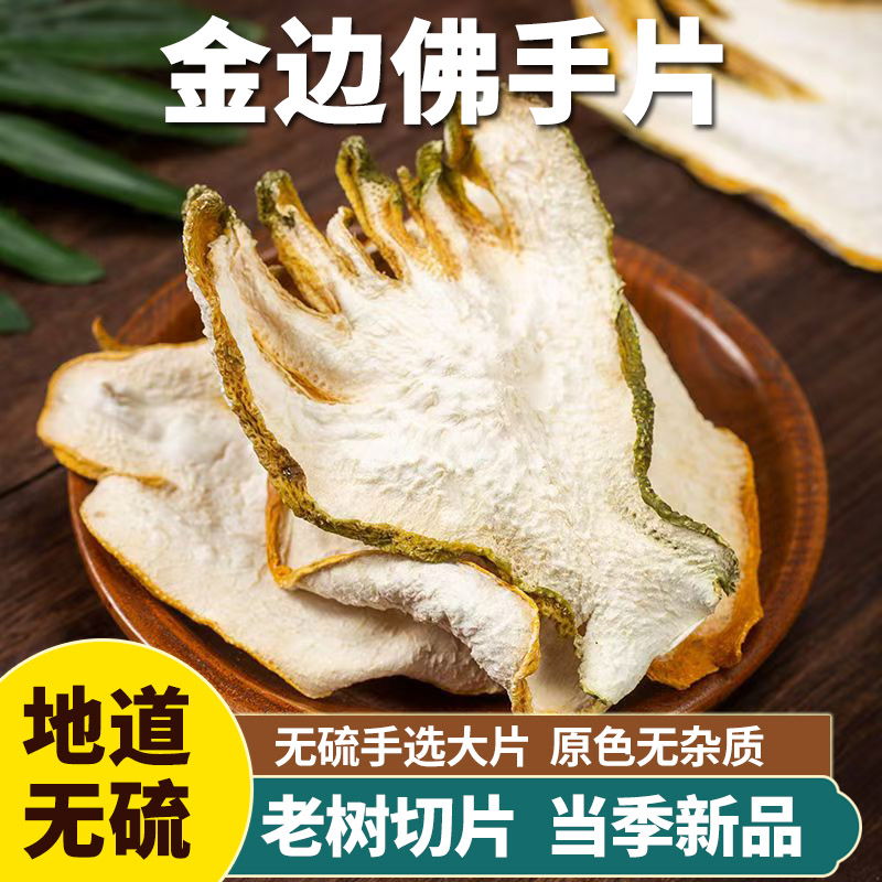 山草老翁广东肇庆佛手片新鲜干货金边中药材煮水搭配使用