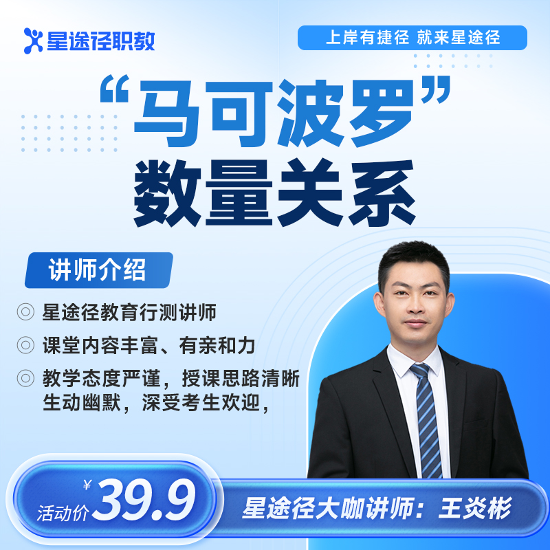 国省考“马可波罗”的数量关系（网课）