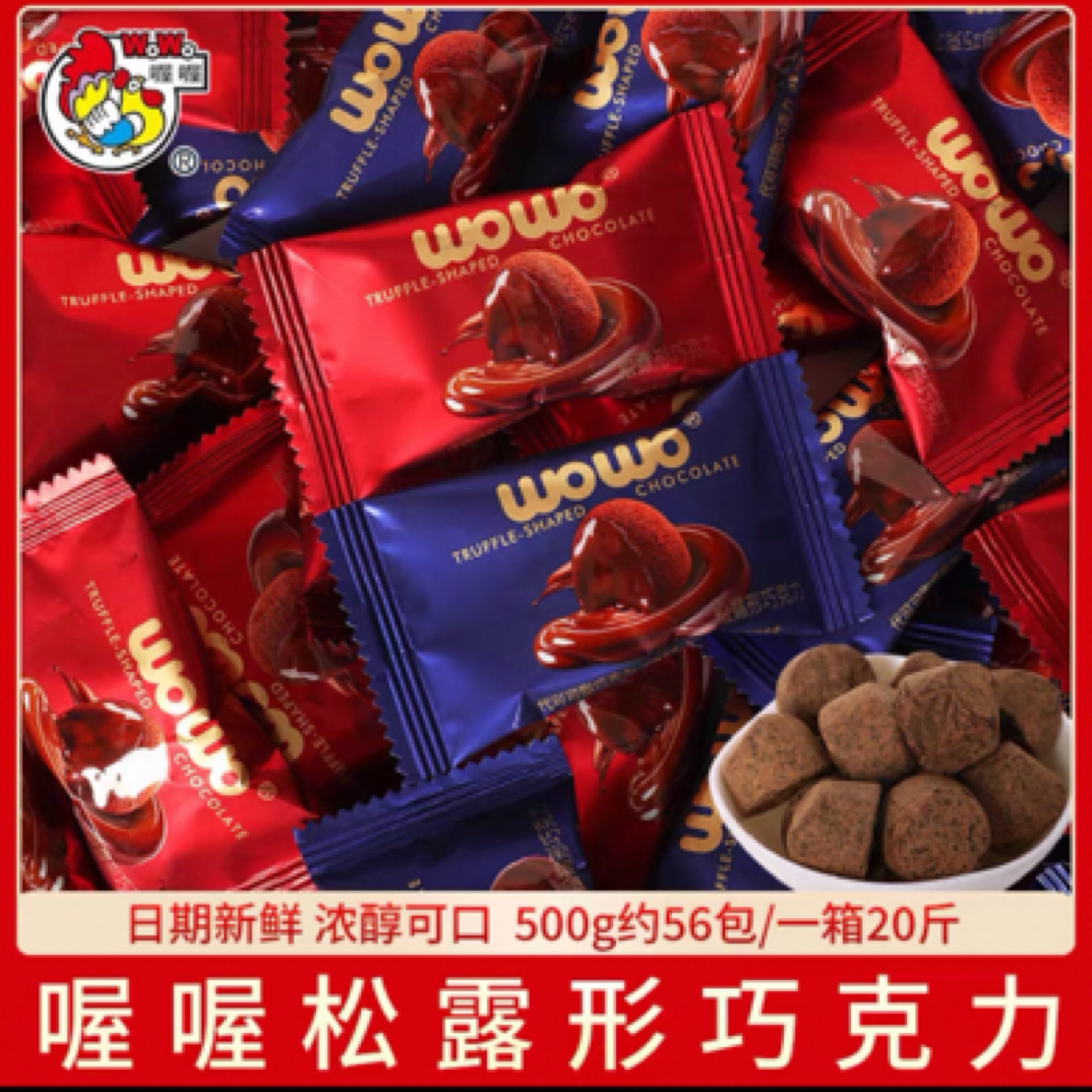 喔喔松露巧克力散称500g订婚结婚散装喜糖果伴手礼回礼零食批发