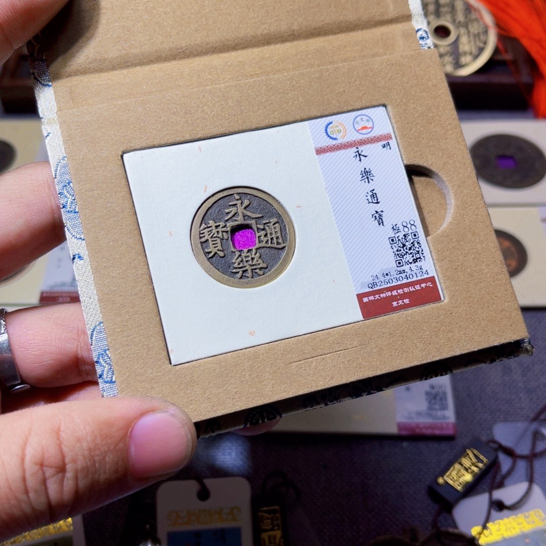 铜沐源文化永乐通宝0124