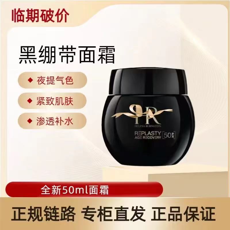 临期 直播间专属活动黑绷带面霜