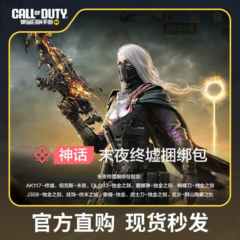 末夜终墟捆绑包【使命召唤手游官方授权】