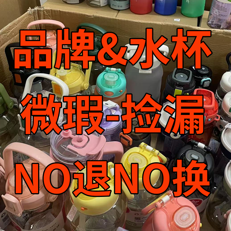 【2号链接201-240】品牌水杯&微瑕捡漏【直播专属】