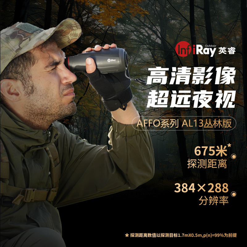 英睿户外AFFO AL13热成像仪从林版搜索救援384分辨率防水高清夜视